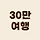 삼십만여행 프로필