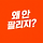 왜 안 팔리는지 프로필