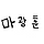 마광훈 프로필