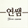 연쌤의 교실 프로필