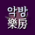 악방 프로필