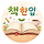 바카라한입 프로필