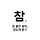 음악 카지노 게임 참 프로필