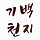 기백천지 프로필