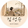 김성수 프로필