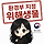 마봉 프로필