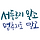 몽중몽 프로필