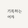 기록하는여자 프로필