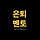 은퇴멘토 프로필