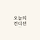 오늘의 컨디션 프로필