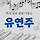 유연주 프로필