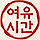여유시간 프로필