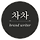 차차 프로필