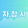 자본주의 참견시점 프로필