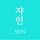 쟈인 라이터 프로필