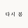 다시 봄 프로필