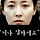 날고있는펭귄 프로필