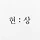 현상 프로필