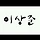 이상준 프로필