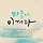 유영아 프로필