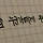 서 새봄 프로필