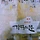 심선희 프로필