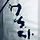 거닐다 프로필