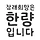 강성천 프로필