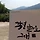오정윤 프로필