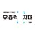 무중력지대 G밸리 프로필