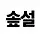 솦설 프로필