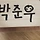 주누 프로필