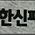 홍혜옥 프로필