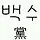 박영민 프로필
