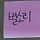 coming soon 프로필