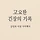 고요한 긴장의 기록 프로필