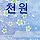 천원 프로필