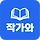 작가와 프로필