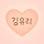김유리 프로필