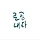 섷잠몽 프로필