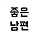 좋은남편연구소 프로필