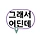 낯선 프로필