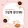 복쓰 프로필