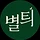 별틔 프로필