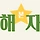 해자 프로필