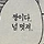 호랑 프로필