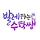 발레하는수학쌤 프로필