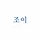 조이 프로필