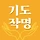 네이버 엑스퍼트 기도작명 프로필