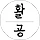 활자공업소 프로필